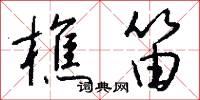 樵笛怎么写好看