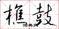 樵鼓怎么写好看