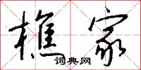 樵家怎么写好看