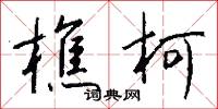 樵柯怎么写好看