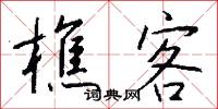 樵客怎么写好看