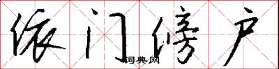 依门傍户怎么写好看
