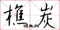 樵炭怎么写好看
