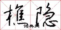 樵隐怎么写好看