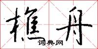 樵舟怎么写好看