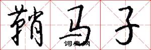 鞘马子怎么写好看
