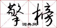 擎榜怎么写好看