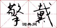 擎戴怎么写好看