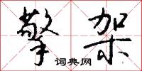 擎架怎么写好看