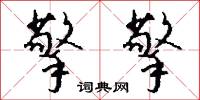 擎擎怎么写好看