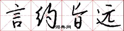 言约旨远怎么写好看