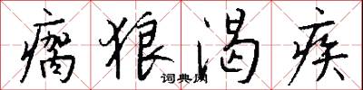 瘸狼渴疾怎么写好看
