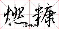 燃糠怎么写好看