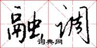 融调怎么写好看
