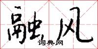 融风怎么写好看
