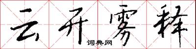 云开雾释怎么写好看