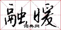 融暖怎么写好看