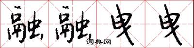 融融曳曳怎么写好看