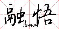 融悟怎么写好看