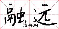 融远怎么写好看