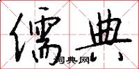 儒典怎么写好看