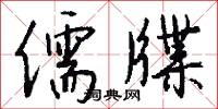 儒牒怎么写好看