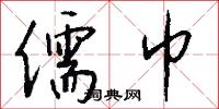 儒巾怎么写好看