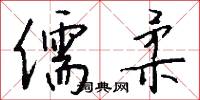 儒柔怎么写好看