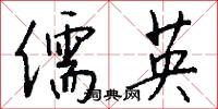 儒英怎么写好看