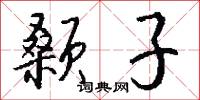 颡子怎么写好看