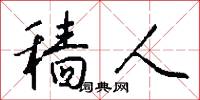 穑人怎么写好看