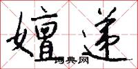 嬗递怎么写好看