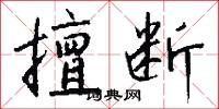 擅断怎么写好看