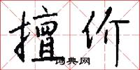 擅价怎么写好看