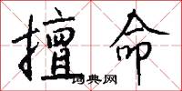 擅命怎么写好看