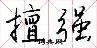 擅强怎么写好看