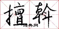 擅斡怎么写好看