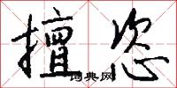 擅恣怎么写好看