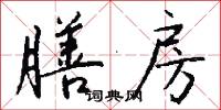 膳房怎么写好看