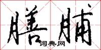 膳脯怎么写好看