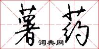 薯药怎么写好看