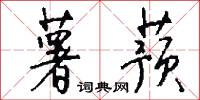 薯蓣怎么写好看