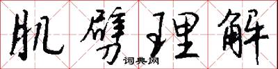 肌劈理解怎么写好看