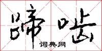 蹄啮怎么写好看