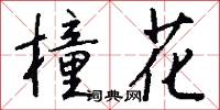 橦花怎么写好看