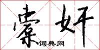 橐奸怎么写好看