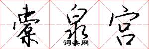 橐泉宫怎么写好看
