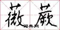 薇蕨怎么写好看