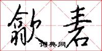 歙砉怎么写好看