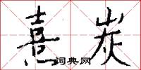 熹炭怎么写好看